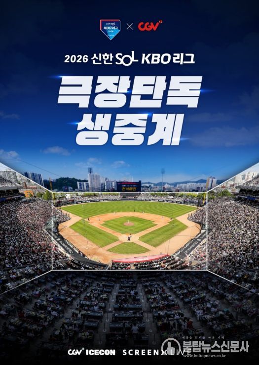 2026 KBO 리그 CGV 극장 생중계 상영 홍보 이미지